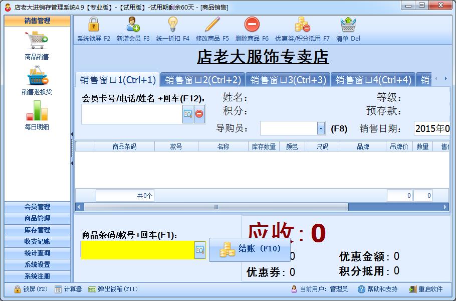 高效管理，輕松運營 店老大服裝店進銷存管理軟件（單機版）4.9官方版助力零售管理